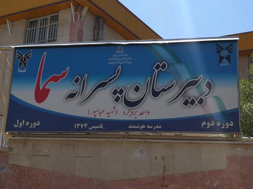 عکس مدرسه ابتدایی پسرانه سماء