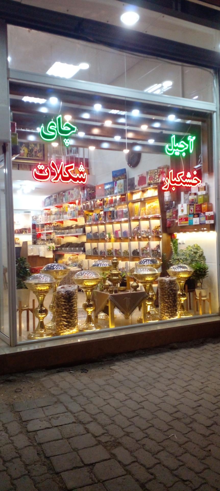 عکس خانه چای و خشکبار فیروزبخت