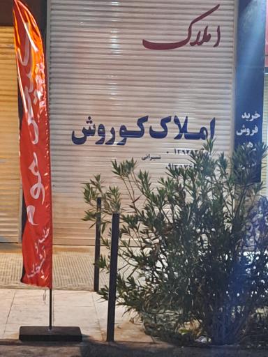 عکس املاک کورش