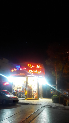 فروشگاه باتری جوادپور