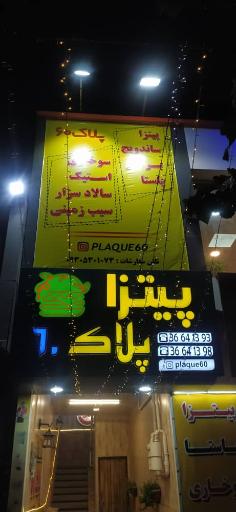 عکس پیتزا پلاک 60