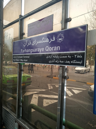 عکس ایستگاه اتوبوس فرهنگسرای قرآن