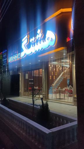 عکس پیتزا هشتگ