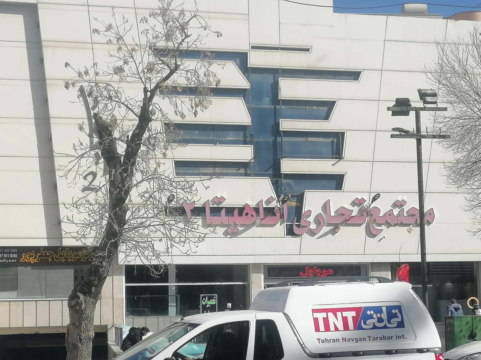 عکس مجتمع تجاری آناهیتا 2