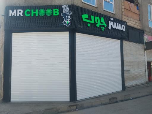 عکس مستر چوب 