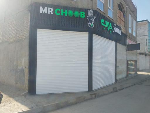 عکس مستر چوب 