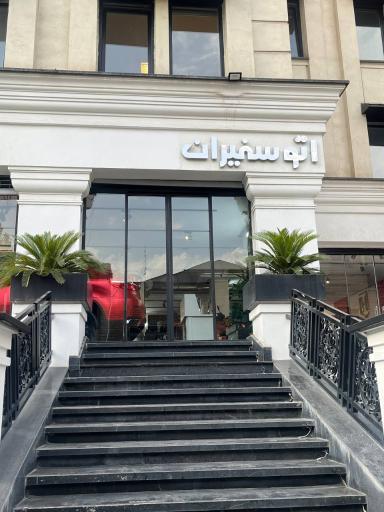 عکس اتو سفیران