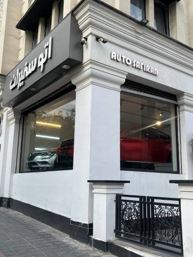 عکس اتو سفیران