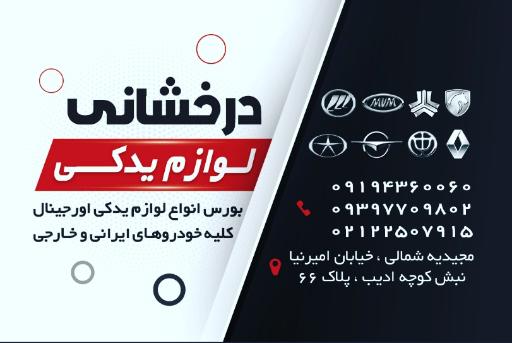 عکس لوازم یدکی درخشانی 