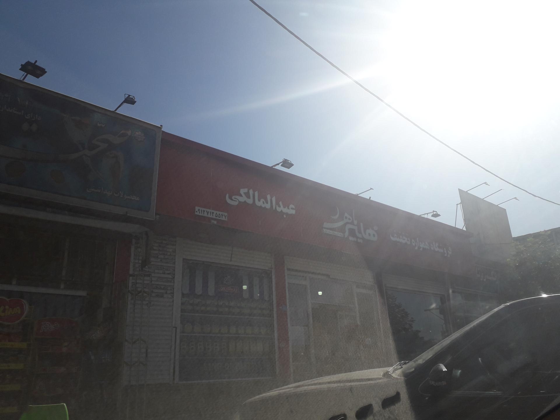 عکس هایپر مارکت عبدالمالکی