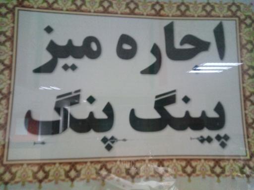 عکس سالن ورزشی شهید ناصری شهرداری مشهد