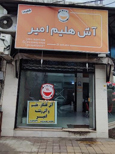 عکس آش و حلیم امیر 