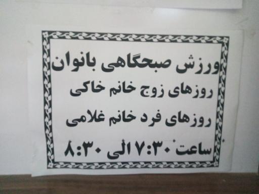 عکس سالن ورزشی شهید ناصری شهرداری مشهد