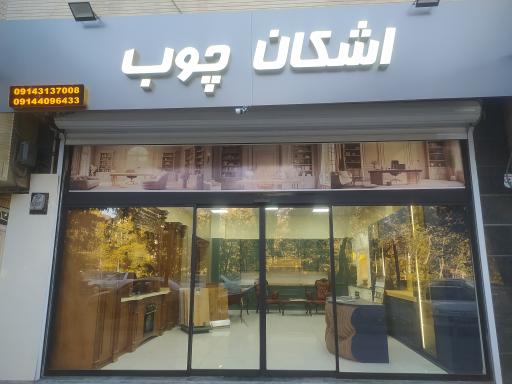 عکس اشکان چوب