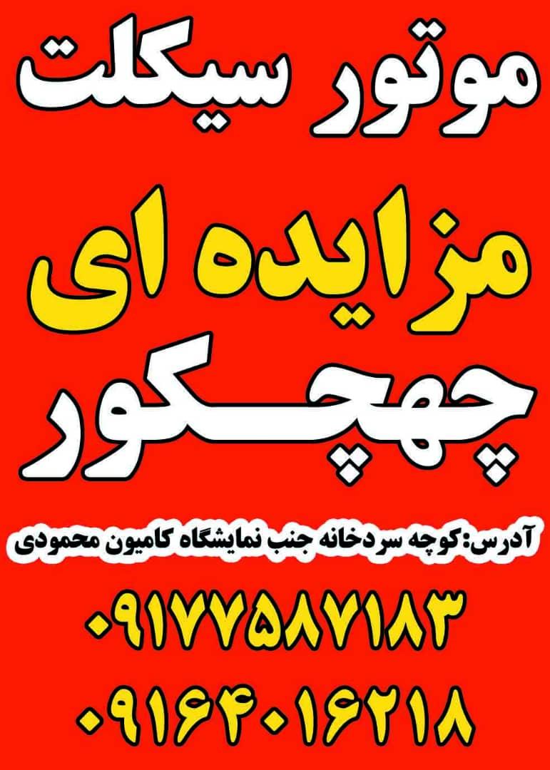 عکس موتور مزایده چهچکور