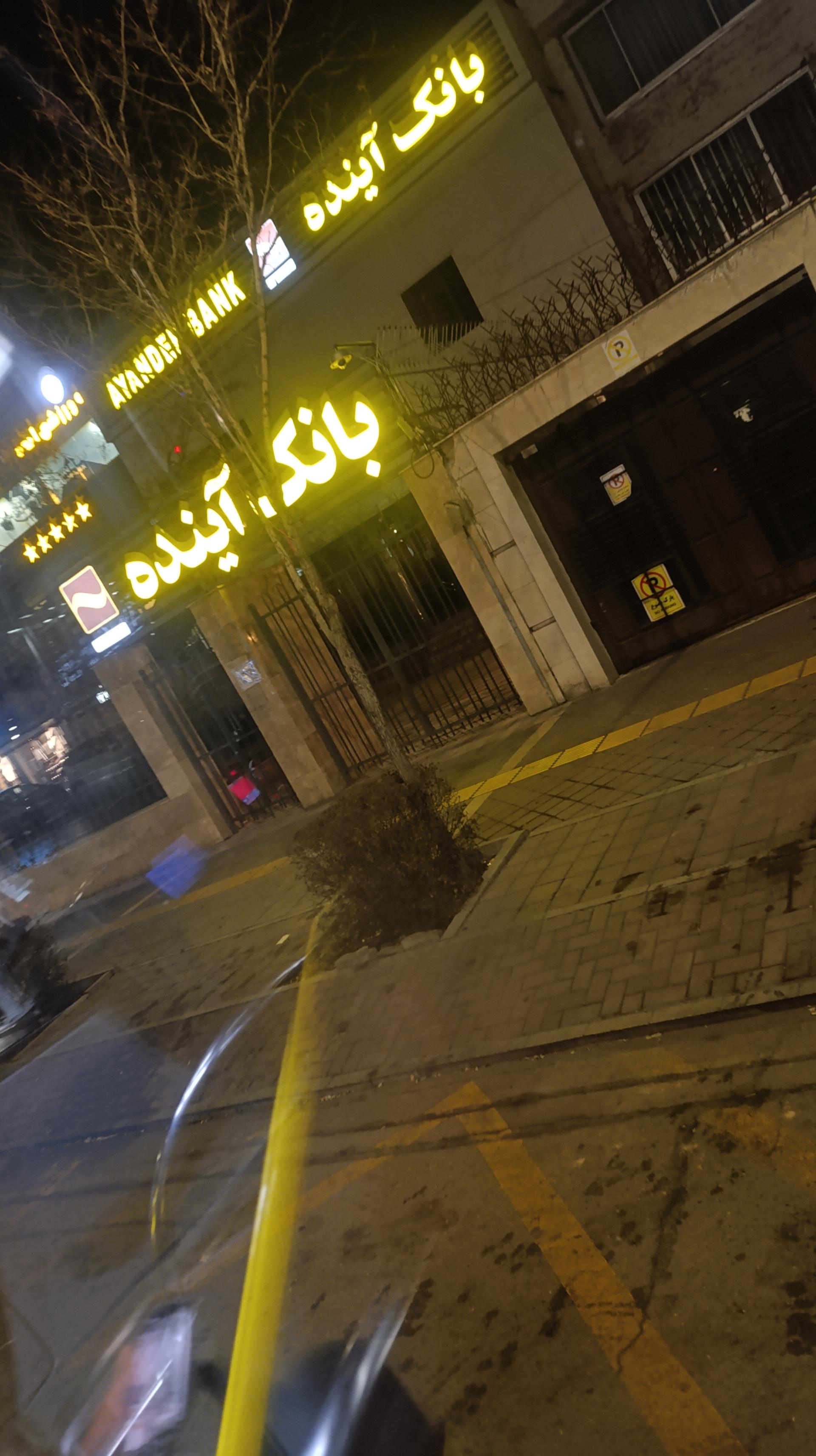 عکس بانک آینده شعبه سجاد شهر