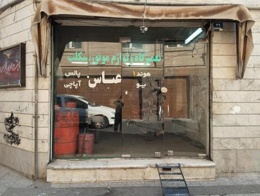 عکس تعمیرگاه موتور سیکلت عباس