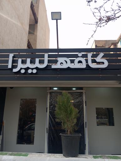 عکس کافه لیبرا