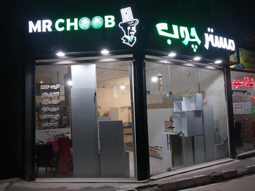 عکس مستر چوب 