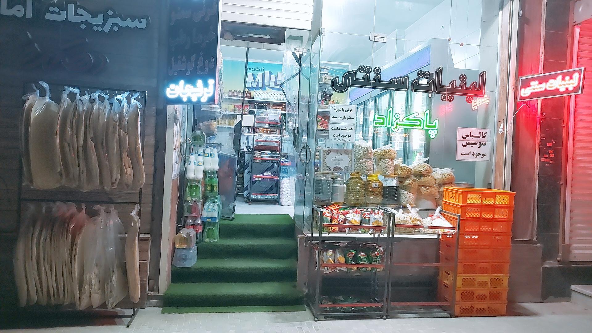 عکس لبنیات سنتی پاکزاد