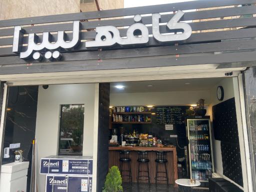 عکس کافه لیبرا