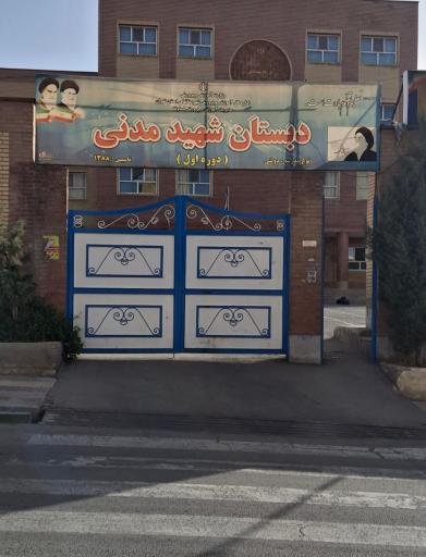 عکس دبستان پسرانه شهید مدنی