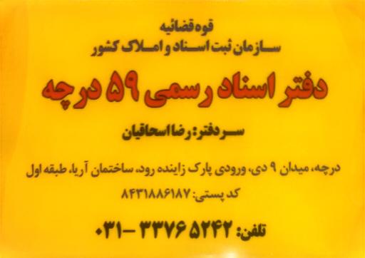 عکس دفتر ثبت اسناد رسمی 59 درچه