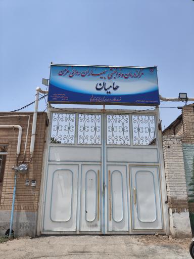 عکس مرکز توانبخشی حامیان نگهداری بیماران روانی