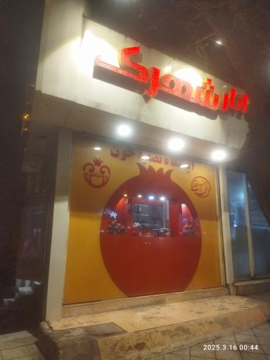 عکس آب انار شهرک