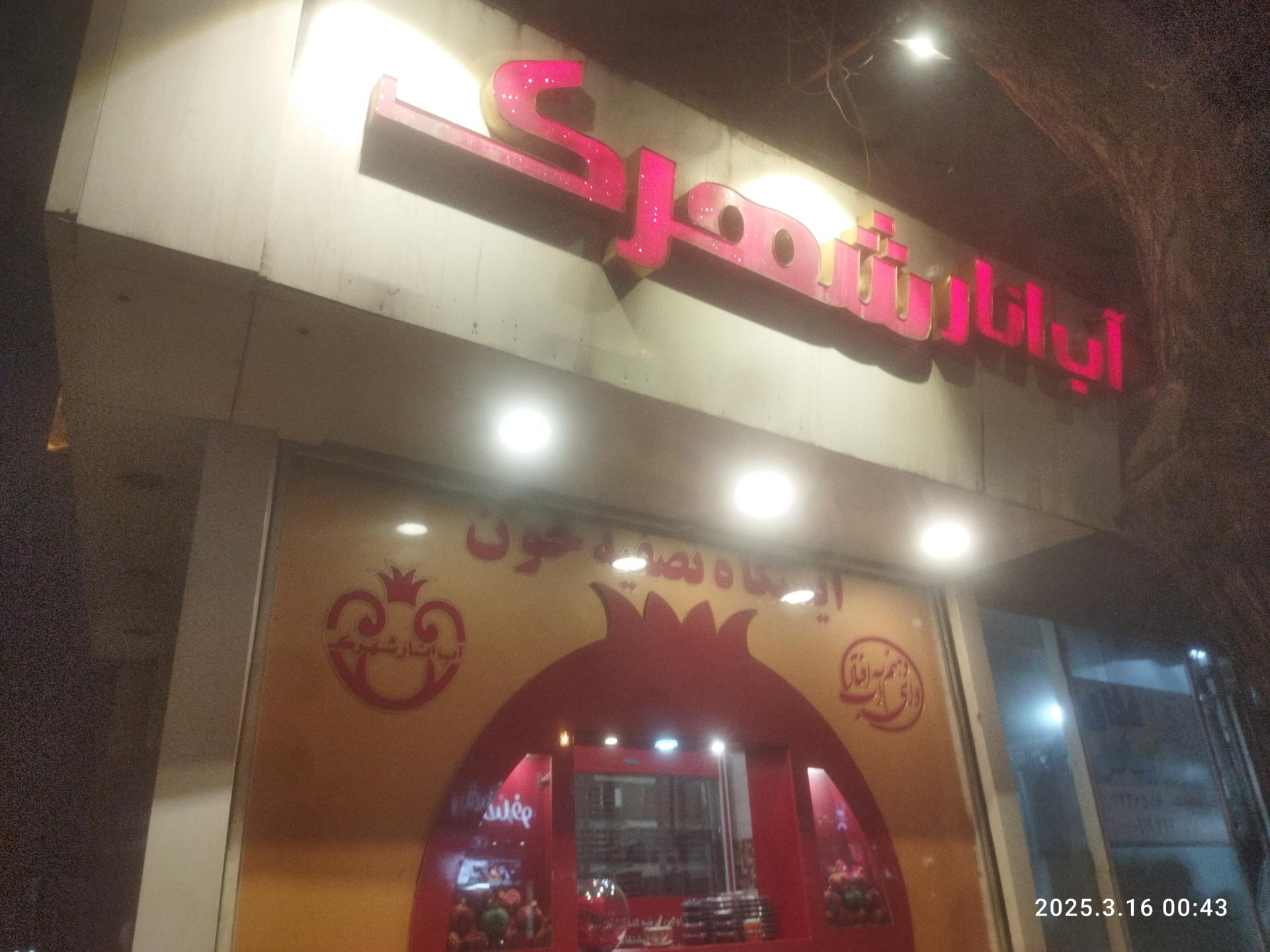 عکس آب انار شهرک