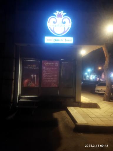 عکس آب انار شهرک