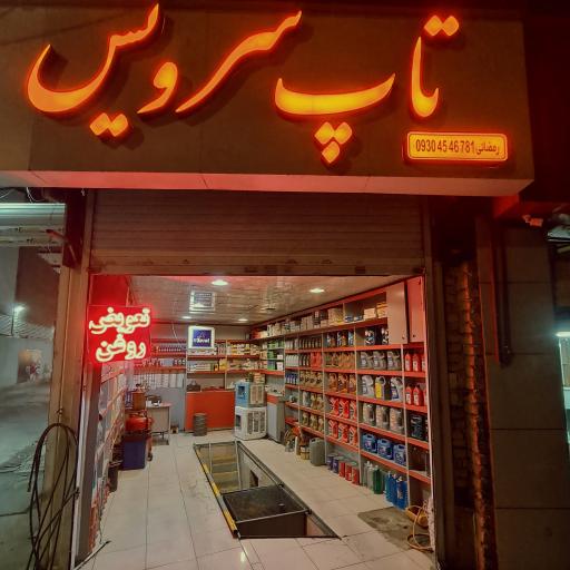 عکس تاپ سرویس رمضانی