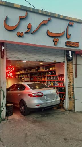 عکس تاپ سرویس رمضانی