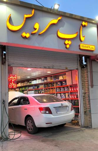 عکس تاپ سرویس رمضانی