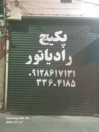 عکس پکیج رادیاتور