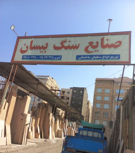 عکس سنگ بیسان