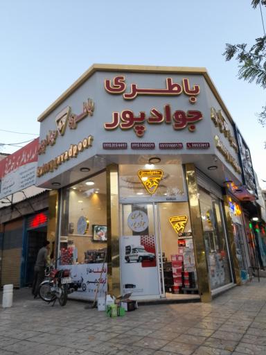 عکس فروشگاه امداد باتری جوادپور