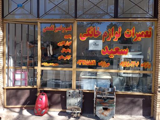عکس تعمیر لوازم خانگی سعید