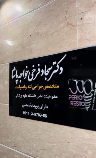 عکس مطب دکتر سجاد فرخی متخصص جراحی لثه و ایمپلنت
