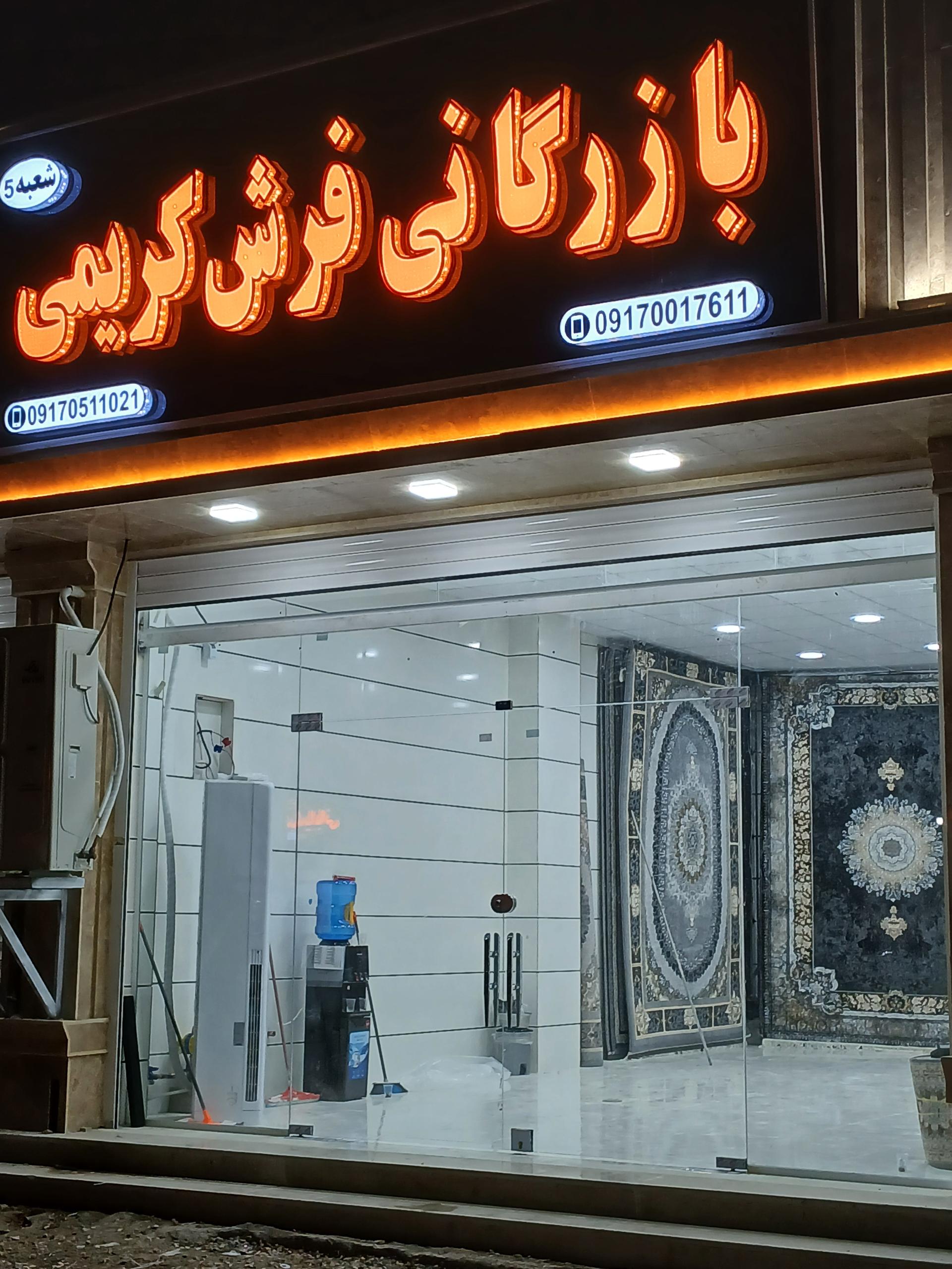 عکس بازرگانی فرش کریمی