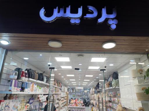 سیسمونی پردیس