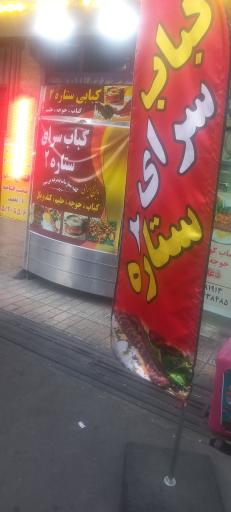 عکس کبابسرای ستارہ 2