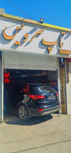 عکس تاپ سرویس رمضانی