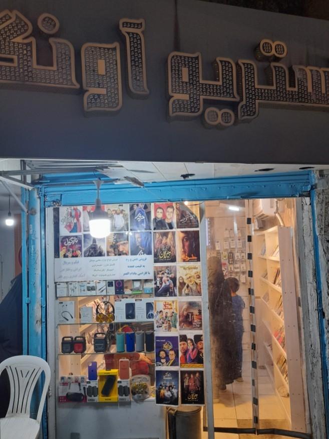 عکس استدیو آونگ