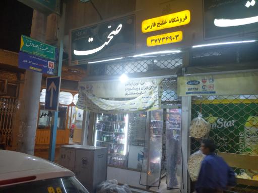 عکس فروشگاه خلیج فارس