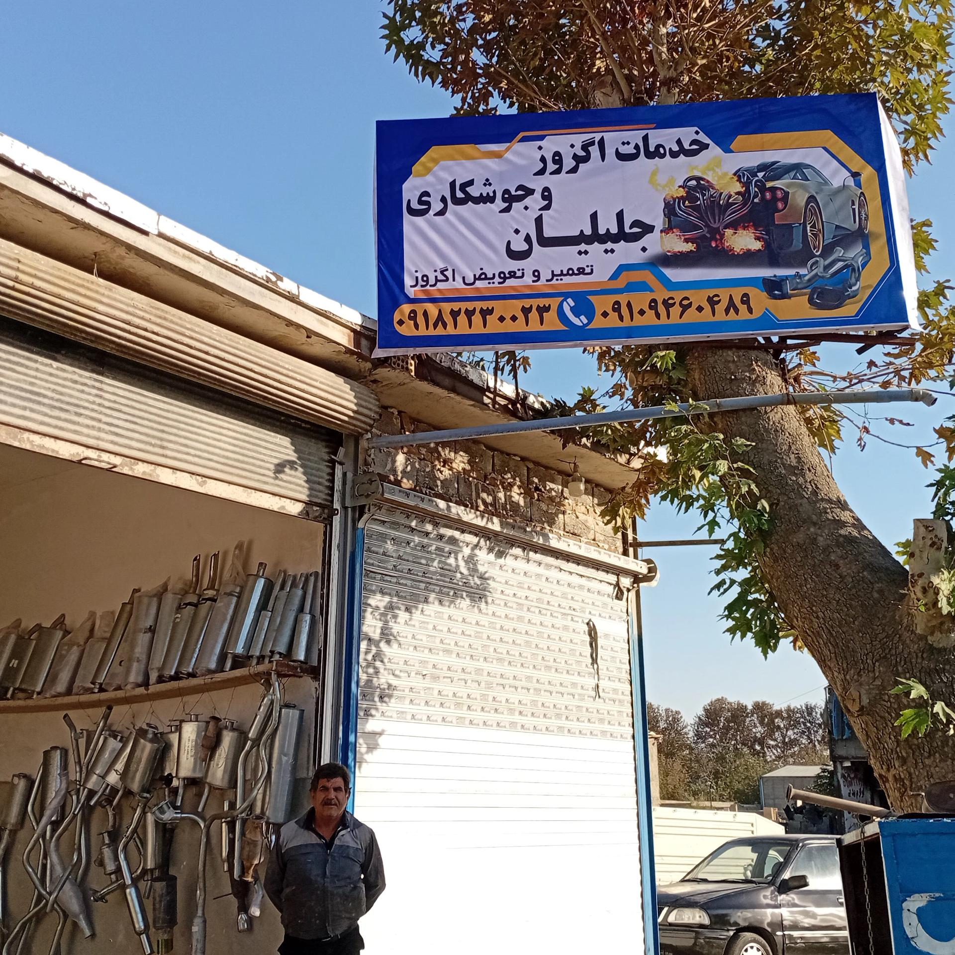 عکس خدمات اگزوز جلیلیان
