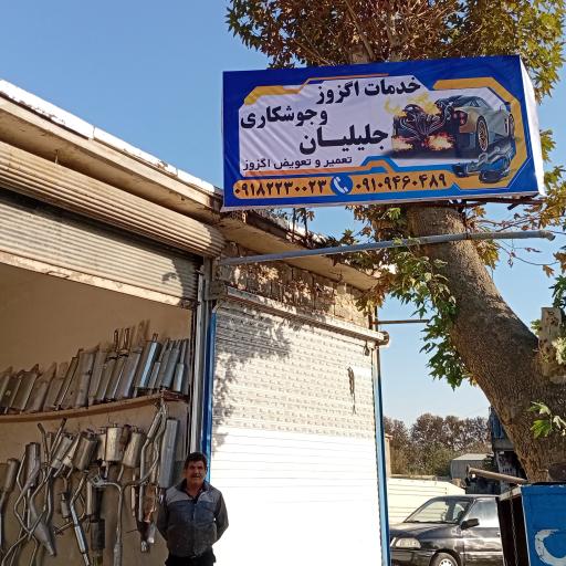 خدمات اگزوز جلیلیان