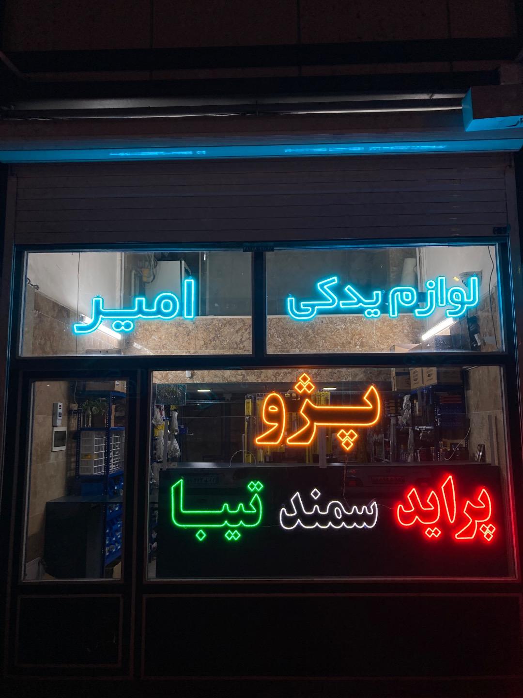 عکس لوازم یدکی امیر