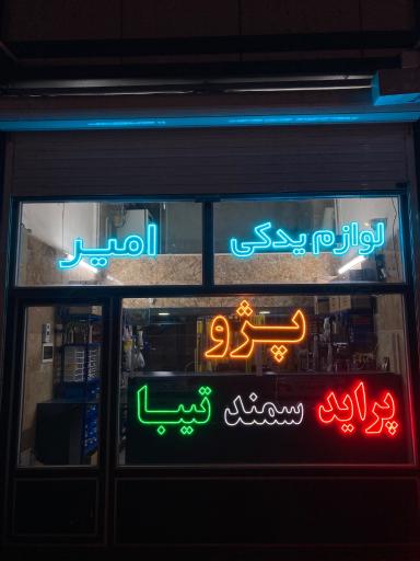 عکس لوازم یدکی امیر