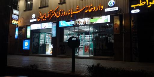 عکس داروخانه شبانه روزی دکتر آذربایجانی